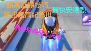 【極速投稿系列】麥拉倫+仙靈鶴打出龍門1:38~~!超爆發的延續技巧令Pika目瞪口呆!!（極速領域安德烈計時頻道）｛M神｝