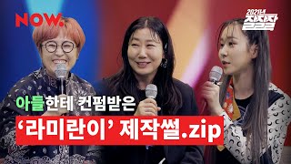 아들한테 컨펌받은 라미란 X 미란이 - 라미란이(RAMIRANI) 제작썰.zip @ 네이버 NOW. [2021년 잘잘잘]