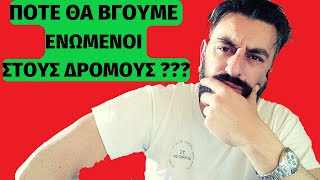 Γιατί δεν Αντιδρά ο Έλληνας ;