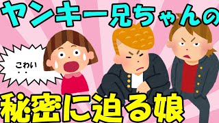 【ほのぼの】ヤンキー兄ちゃんの意外な一面にビックリ！【ゆっくり】