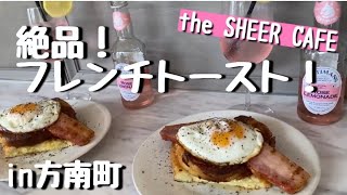 【vlog】Lunch/方南町に絶品フレンチトーストを食べに行ってみた！