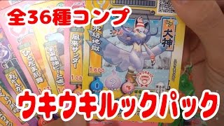 妖怪ウォッチ　ともだちウキウキペディア　ウキウキルックパック　全36種コンプ！　犬神など