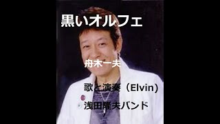 黒いオルフェ　舟木一夫　歌と演奏・浅田隆夫バンド(Elvin)