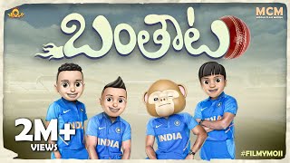 Filmymoji || Middle Class Madhu || Banthaata || IND VS AUS  WORLD CUP FINALS || MCM