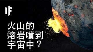 如果一座火山噴發到宇宙中？| 大膽科學