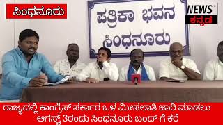 Sindhanur Bandh | ಒಳ ಮಿಸಲಾತಿಗಾಗಿ ಆ 3ರಂದು ಸಿಂಧನೂರು ಬಂದ್‌ | News Plus Kannada