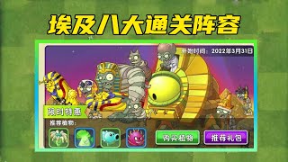 PVZ：无尽阵型推荐大全，埃及8大通关阵容，包过！【黑猫Lolita警长】