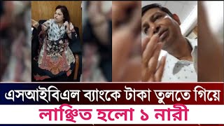 ব্যাংকে টাকা তুলতে গিয়ে লাঞ্ছিত হলেন নারী। সোশ্যাল ইসলামী ব্যাংকে টাকা তুলতে গিয়ে লাঞ্চিত নারী।