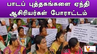 பாடப் புத்தகங்களை ஏந்தி ஆசிரியர்கள் போராட்டம்| PROTEST | TEACHERS | TN NEWS