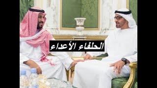 محبة الضرائر ... جذور العداء بين السعودية والإمارات