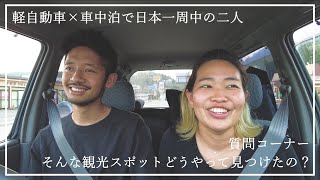 【バズる観光地の探し方】7.8万円の軽自動車ワゴンRで車中泊しながら日本一周中の二人