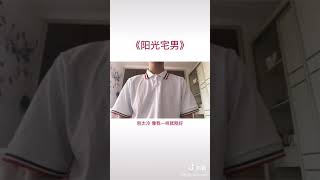 [抖音tiktok]千浩同學-《陽光宅男》對愛的人 接吻要深…