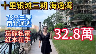 惠州碧桂園十裡銀灘三期海逸灣二手筍盤！業主直接4.5折出售！78平三房一衛，南北通透！五分鐘到交通中心商業街美食街菜市場生活好方便！#碧桂園十里銀灘 #海景房 #養老 #旅行 #度假 #維港灣 #惠州