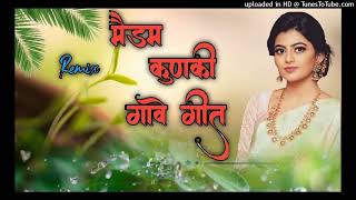 मैडम कुनकी गावे गीत गलो कोयल सो चाले  ||  meena song 2024 new Meenawati  song 2024 dj remix