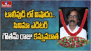 టాలీవుడ్ లో విషాదం.. సినిమా ఎడిటర్ గౌతమ్ రాజు కన్నుమూత | Film Editor Gowtham Raju Passes Away | hmtv