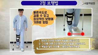 [엄지척 설명] 목발 사용 가이드 - 2점 보행법