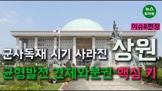 [합정보톡스]개헌·정치개혁 화두인데 '양원제' 국회는 어떨까요?