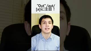 OutやRoundが通じなかった事ある？/au/の発音コツ #トーマスリクター #shorts