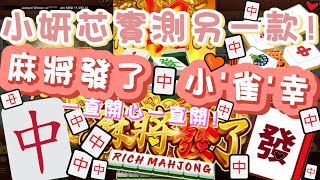 『 麻將發了 』RSG芯玩法💗｜實測分享系列｜🀄小雀幸🧧一直開芯一直開？？！第一次實測另一款麻將發了#麻將發了 #有請財神 #神秘彩金 #娛樂 #遊戲 #免遊 #胡胡胡 #九州娛樂城