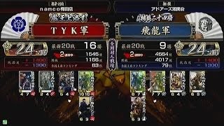 【戦国大戦　頂上対決】ＴＹＫ軍　ＶＳ　飛龍軍【2013-12-17】sengokutaisen