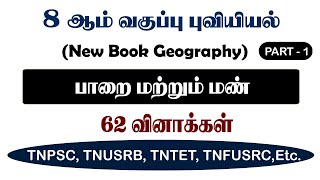 பாறை மற்றும் மண் (PART-1) புவியியல் 8th New Book Term -1 Geography Questions | Tnpsc Group 4, 2, 2A