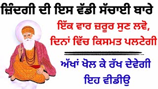 ਜ਼ਿੰਦਗੀ ਦੀ ਇਸ ਵੱਡੀ ਸੱਚਾਈ ਬਾਰੇ ਇੱਕ ਵਾਰ ਜ਼ਰੂਰ ਸੁਣ ਲਵੋ,ਦਿਨਾਂ ਵਿੱਚ ਕਿਸਮਤ ਪਲਟੇਗੀ#amritvela #gurbani