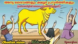 അന്യ ദൈവങ്ങളും ക്ഷുദ്രപ്രവർത്തികളും. ബൈബിളിൽ രേഖപ്പെടുത്തിയിട്ടുള്ളത്.Bible study, Sijovarghese