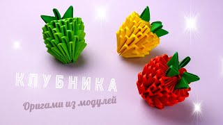 Как сделать клубнику из бумаги [Модульное оригами]