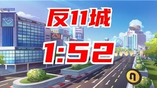 【Garena極速領域】反向11城 1:52.80【雨吻】