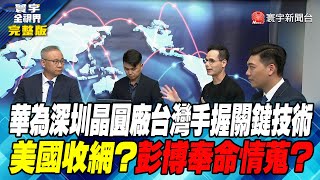 寰宇全視界 20231004【完整版】華為深圳晶圓廠 台灣手握關鍵技術 美國收網？彭博奉命情蒐？