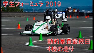 学生フォーミュラ2019エンデュランス最終日（日本自動車大学校～Tongji University～名古屋大学～山口東京理科大学）