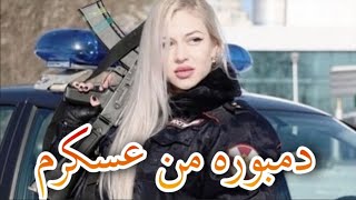 کوش کو چی میگه منا دمبوره 😋 آهنگ جدید من عسکرم