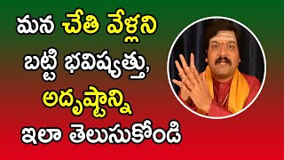 మన చేతి వేళ్లని బట్టి భవిష్యత్తు, అదృష్టాన్ని ఇలా తెలుసుకోండి | Machiraju Kiran Kumar