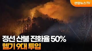 정선 산불 진화율 50%…헬기 9대 투입 / 연합뉴스TV (YonhapnewsTV)