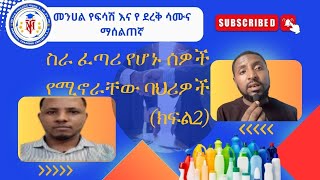 ስራ ፈጣሪነት እና የስራ ፈጣሪ ባህሪ(part2)