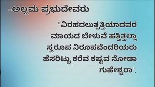 ಅಲ್ಲಮ ಪ್ರಭುದೇವರ ವಚನ ಮತ್ತು ಅದರ ಸಾರ | Devotional Quotes of Allamaprabhudeva 🙏🏻🙏🏻 #sharanaranudimuttu