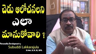 చెడు ఆలోచనలు ఎలా మానుకోవాలి ? || Personality Development by Subuddi Lakkarajula || PublicTalkTV