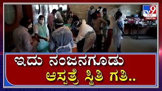 ಇದು Mysuruಜಿಲ್ಲೆ Nanajangudu ಸರ್ಕಾರಿ Hospitalನ ಕರಳು ಕಿತ್ತು ಬರುವ ದೃಶ್ಯ