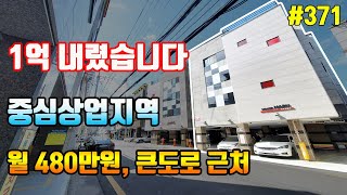 💖매매가 1억 내렸습니다 월 수익 480만 임대 잘 되는 중구 대구원룸매매[대구드림하우스]