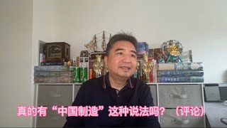 牛逼的“中国制造”存在吗？（评论）