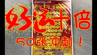 乐刮vlog：福彩好运十倍50张冲刺！看我一发入魂！