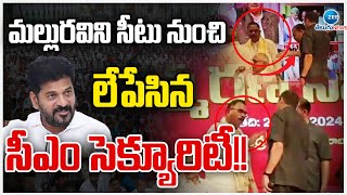 CM Revanth Meeting | Mallu Ravi | Security | మల్లురవిని సీటు నుంచి లేపేసిన సీఎం సెక్యూరిటీ!! | ZEE