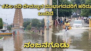 #ನಂಜನಗೂಡು ದೇವಸ್ಥಾನ ಮುಭಾಗ  ಹರಿದು ಬಂದ ಕಪಿಲ ನದಿ. kapila rever closing temple road