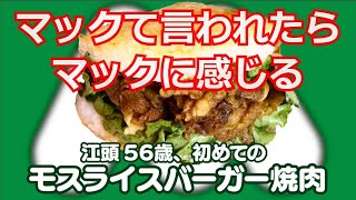 【エガちゃんねる切り抜き】江頭　初めてのモスライスバーガー　ファーストフード　グルメ紹介