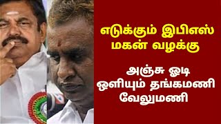 எடுக்கும் இபிஎஸ்-மகன் வழக்கு அஞ்சு ஓடி ஒளியும் தங்கமணி வேலுமணி