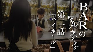 【ドラマ】『BARの気まま 第2話「ハイボール」』TaKK＆輝オリジナル