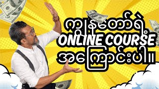 ကျွန်တော်ရဲ့ online course အကြောင်းပါ။