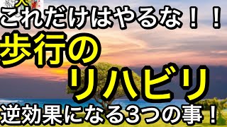 歩行のリハビリ。脳卒中片麻痺、高齢者。これだけはやっちゃダメ3選を紹介。