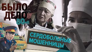 Было дело. 80-е: Сердобольные мошенницы