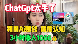 【亲测实战】卷不过就躺平，ChatGpt太牛了，利用AI赚钱，颠覆认知，30天收入52632￥#内卷#赚钱#tiktok#抖音#商业思维#赚钱思维 #赚钱项目#经验分享#chatgpt#ai#人工智能